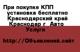 При покупке КПП Shaft Gear установка бесплатно - Краснодарский край, Краснодар г. Авто » Услуги   